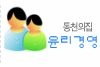동천의집윤리경영사이트