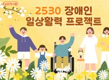 [서울시청] 2530 장애인 일상...